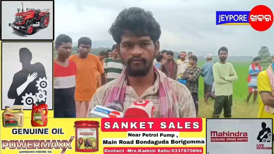 ବୋରିଗୁମ୍ମା-ଗୁମୁଡା ସରକାରୀ ଉଚ୍ଚ ବିଦ୍ୟାଳୟର ଛାତ୍ରାବାସ ରୁ ତିନି ଦିନ ତଳୁ ନିଖୋଜ ଥିବା ବେଳେ ଆଜି ତାଙ୍କର ମୃତଶବ ବିଦ୍ୟାଳୟ ପଛ ପଟେ ଥିବା ଏକ ଝରଣା ରୁ ଉଦ୍ଧାର ହୋଇଛି।
ପରିବାର ଲୋକେ ବିଦ୍ୟାଳୟ ପକ୍ଷରୁ ଅସାବଧାନତା କୁ ଡ଼ାଇ କରିଛନ୍ତି।