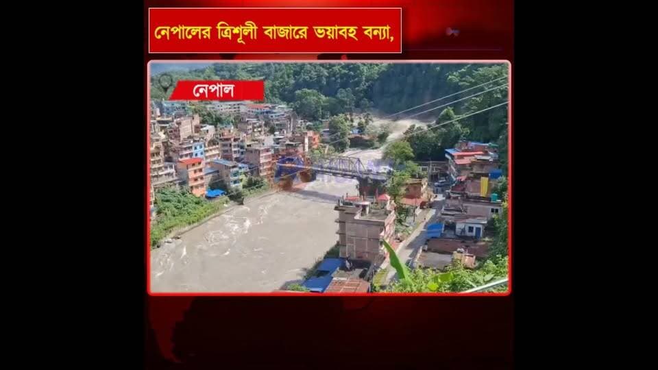 ত্রিশূলী বাজারে বন্যার তাণ্ডব, সেতু ভেঙে চাঞ্চল্য
#Nepal #Trishuli #Flood