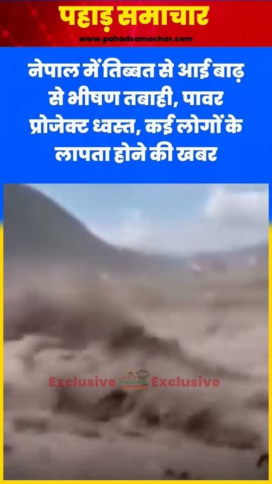 BIG BREAKING : नेपाल में तिब्बत से आई बाढ़ से भारी तबाही, 28 सुरक्षाकर्मी लापता, पावर प्रोजेक्ट समेत कई घर तबाह
तिब्बत सीमा से लगे नेपाल के रसुवा जिले में अचानक आई भीषण बाढ़ ने भारी तबाही मचा दी है। स्याप्रुबेसी और तिमुरे इलाके बुरी तरह प्रभावित हुए हैं। कई गांवों और इंफ्रास्ट्रक्चर प्रोजेक्ट्स के बहने की खबर है। बाढ़ के बाद नेपाल पुलिस के 19 और आर्म्ड पुलिस फोर्स के 9 जवानों समेत 28 सुरक्षाकर्मियों से संपर्क नहीं हो पा रहा है।
पुलिस और सेना की टीमें राहत एवं बचाव अभियान में जुटी हैं। प्रशासन ने नदी किनारे और निचले इलाकों में रहने वाले लोगों से सुरक्षित स्थानों पर जाने और सतर्क रहने की अपील की है।
भोटे कोशी नदी तिब्बत से निकलकर नेपाल की त्रिशूली नदी में मिलती है, जो आगे भारत में गंडक नदी के रूप में बहती है। ऐसे में भारत के नदी तटीय इलाकों में भी सतर्कता जरूरी है।
#NepalFlood #Nepal #Flood #Rasuwa #Tibet #BreakingNews #FloodAlert #UttarakhandNews #PahadSamachar #BigBreaking #BreakingNews