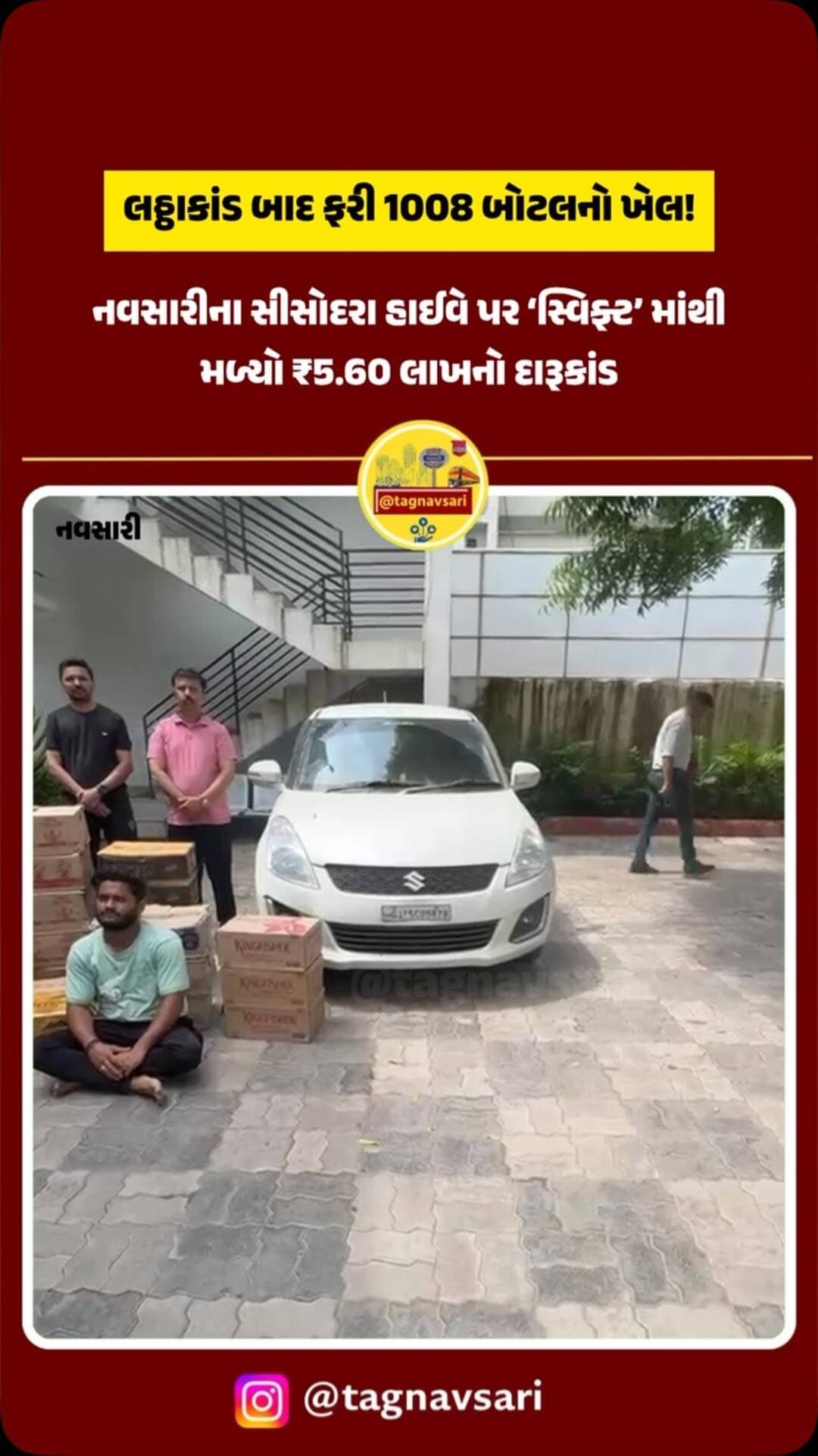 લઠ્ઠાકાંડ બાદ ફરી 1008 બોટલનો ખેલ! સીસોદરા હાઈવે પર ‘સ્વિફ્ટ’ રોકાઈ અને ખુલ્યો ₹5.60 લાખનો દારૂકાંડ
#navsari #navsarinews #tagnavsari #gujaratnews