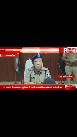 32 लाख रुपये के 150 मोबाइल बरामद, मालिकों को लौटाए
#ShivpuriNews