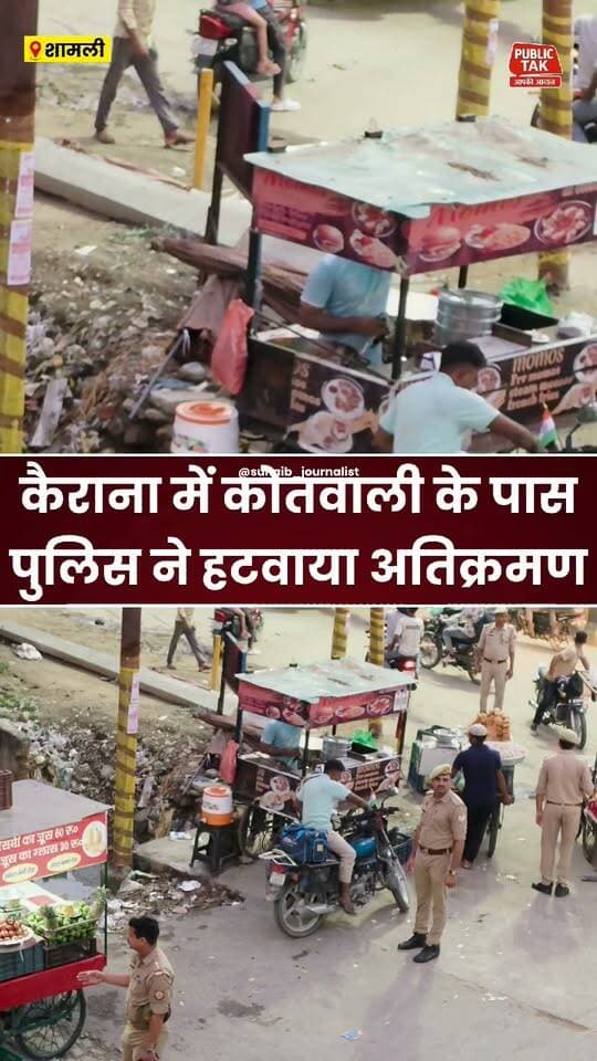 कैराना कोतवाली के पास पुलिस ने हटवाया अतिक्रमण
#Kairana
#police
#up