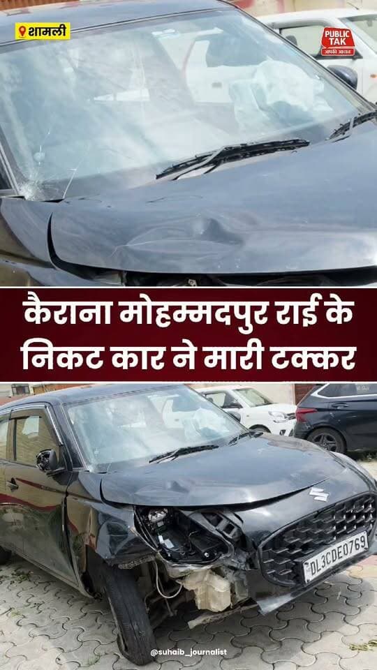 कैराना मोहम्मदपुर राई के निकट कार ने मारी टक्कर, मुकदमा दर्ज
#Kairana
#accident
#fir
#police