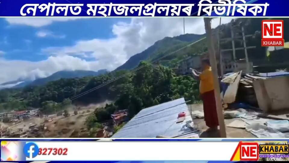 🛑 নেপালত মহাজলপ্ৰলয়ৰ বিভীষিকা
#nekhabar #nepal