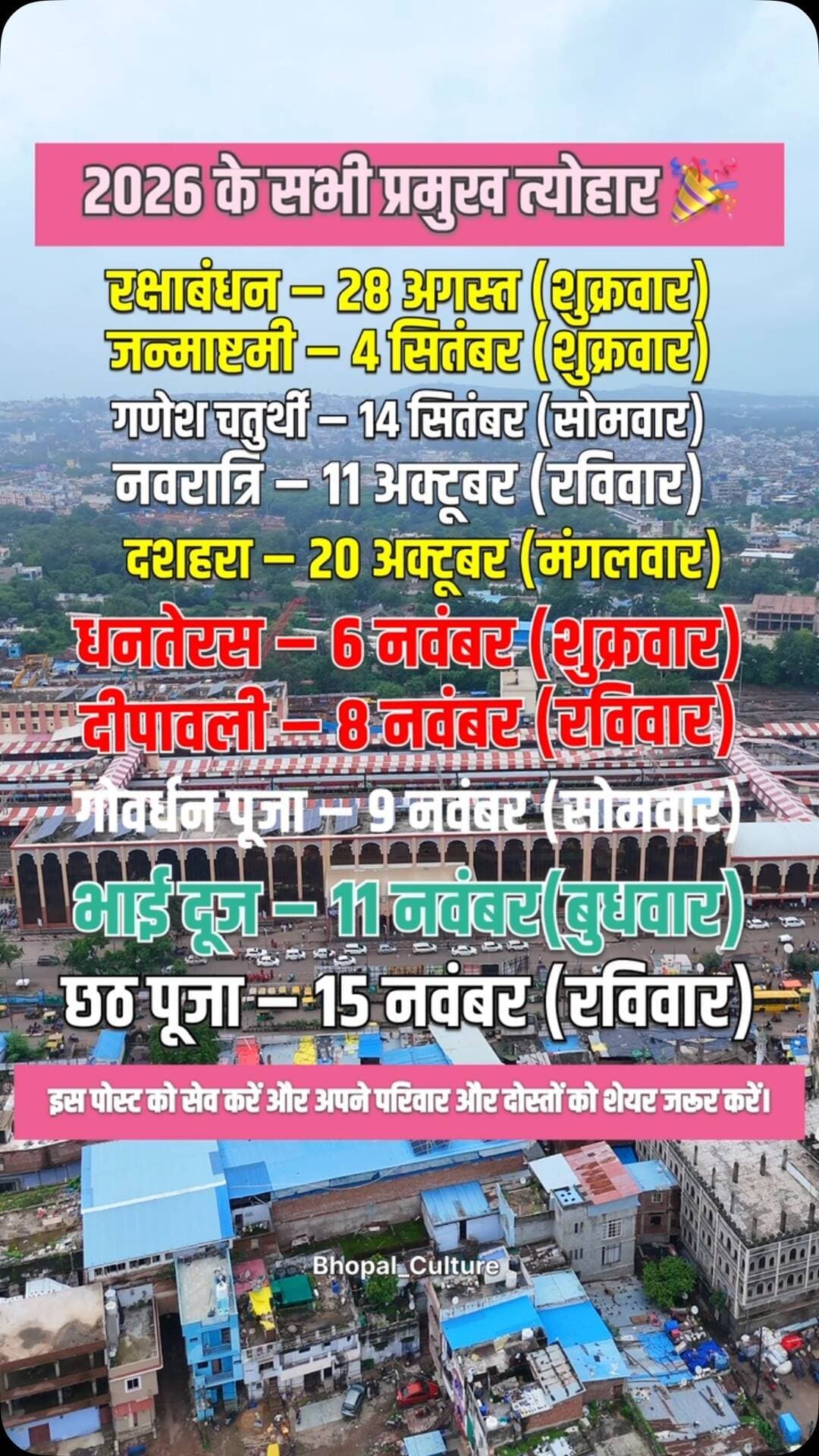 🎉 2026 के प्रमुख त्योहारों की पूरी लिस्ट! 🪔
रक्षाबंधन से लेकर छठ पूजा तक, जानिए 2026 में आने वाले प्रमुख त्योहारों की तारीखें। 📅✨
इस पोस्ट को Save कर लें ताकि त्योहारों की तारीखें याद रहें और अपने परिवार व दोस्तों के साथ Share जरूर करें। ❤️
#2026Festivals #त्योहार #FestivalCalendar #RakshaBandhan #Janmashtami GaneshChaturthi Navratri Dussehra Diwali BhaiDooj ChhathPuja Bhopal BhopalCulture MadhyaPradesh India