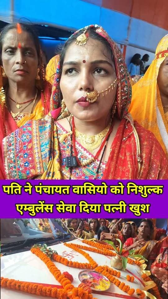 जोकियारी पंचायत वासियो के लिए वरदान साबित हो रहे मेरे पति #panchayat #jokiyari #raxaul #ambulance #radharani #satyprakash #viralreels #viralvideo