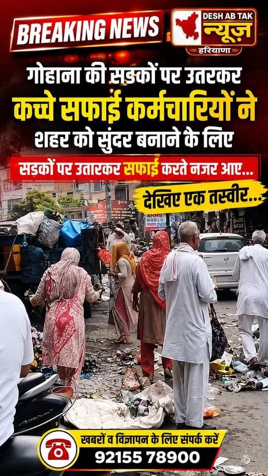 गोहाना की सड़कों पर उतरकर कच्चे सफाई कर्मचारियों ने शहर को सुंदर बनाने के लिए सड़कों पर उतारकर सफाई करते नजर आए...देखिए एक तस्वीर...