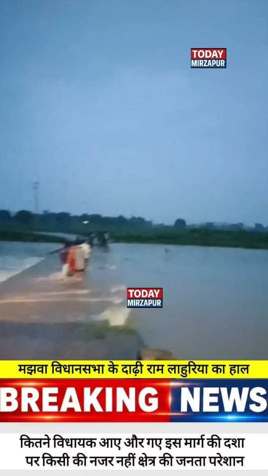 #मझवां विधानसभा #क्षेत्र के दाढ़ी राम लहुरिया #मार्ग की #दशा कब सुधरेगी पूछते हैं स्थानीय निवासी....
#todaymirzapur
#mirzapurnews
#LocalNews
#मिर्जापुर