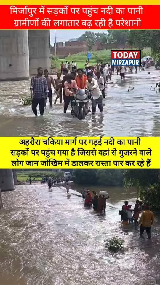 #सड़कों #पर पहुंचा गड़ई #नदी का #पानी ग्रामीणों के सामने आई भारी परेशानी.....
#todaymirzapur
#mirzapurnews
#LocalNews
#बाढ़
#मिर्जापुर