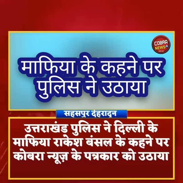 #देहरादून : पीड़ित फौजी की भूमि पर अवैध कब्जा करने वाले माफिया की खबर छापने पर पुलिस ने कोबरा न्यूज़ के पत्रकार को घर से उठाया
उक्त माफिया का दिल्ली सरकार में बड़ी पैठ है इसका बेटा दिल्ली सरकार में बड़े पद पर है, वही से फोन आया और बिना कसूर बताये मुझे उठाया गया
आपको बता यदि उत्तराखंडियों की आवाज़ उठाना गलत हैं तो वो गलती मैने की हैं एक फौजी की भूमि पर दिल्ली के माफिया ने कब्जा किया और मैंने उसकी कुछ दिन पूर्व खबर छापी और आज उक्त कब्जे की जगह UKD सैनिक संगठन गया मै फिर उनके साथ वहां पहुंचा बस यही गलती थी इतने में मुझे पुलिस घर से उठाकर प्रेमनगर थाने ले गई और लॉकअप में डाल दिया, खैर पुलिस द्वारा मेरे साथ अभद्रता तो नहीं की गई, लेकिन जो मुझे कुछ पल के लिए लॉकअप में डाला उससे मेरा सम्मान पर ठेस पहुंची है
क्या सब लूटने दूँ तो जीते ज़ी तो नहीं लूटने दूंगा हा ऐसे माफिया मुझे मरवा जरूर सकते है
माननीय मुख्यमंत्री ज़ी दिल्ली का माफिया एक एपलिकेशन देता है और आपकी पुलिस मुझे उठा देती, यदि आप मेरी आवाज़ बंद करना चाहते है तो जहर भिजवा दे मेरे लिए, पहले भी आपकी पुलिस आधी आधी रात में मेरे घर आकर मुझे................
अभी भी मुझे डर है कि मेरे खिलाफ कोई बड़ी साजिस रची जा रही है जिसके तहत मुझे फिर भी फंसाया जा सकता है
#follower #highlights #BreakingNews @top fans Sahdev Singh Pundir Shekhar Bansal Yashpal Negi Ramesh Dhaundiyal Aryandra Sharma Amit Panwar Jitendra Singh Panwar Vijay Pal Singh Bartwal Dr Harak Singh Rawat Surender Singh नवीनठाकुर समर्थक Suddowala Mandal Girish Dalakoti Jai Shri Mahakal Seva Samity Selaqui Balbant Gosain Shiva Bhardwaj Uttarakhand Ki Baat