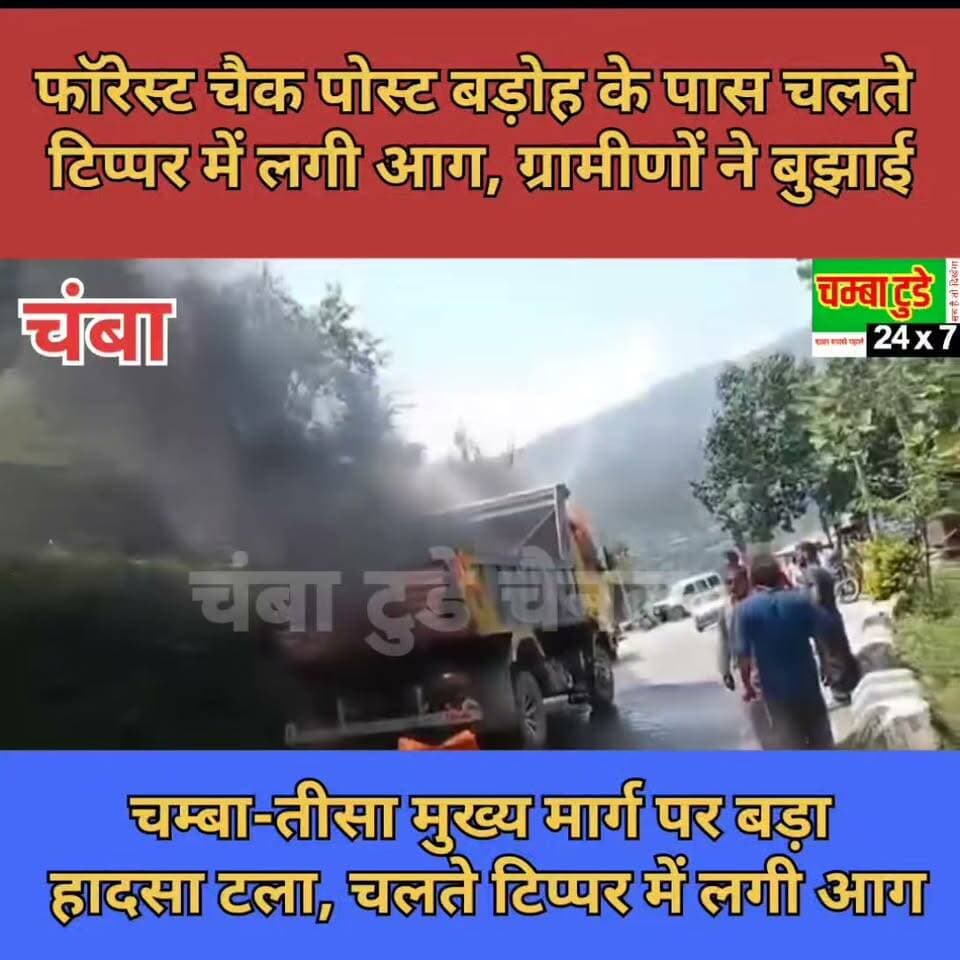 चम्बा-तीसा मुख्य मार्ग पर फॉरेस्ट चैक पोस्ट बड़ोह के पास आज अचानक चलते टिप्पर में आग लग गई।
ग्रामीणों ने तत्परता और सूझबूझ दिखाते हुए बाल्टी, पाइप व पास के स्रोतों से पानी लाकर आग पर काबू पाया। ग्रामीणों की सजगता से बड़ा हादसा टल गया। 🚨
#viralvideo #latestvideo #fb
#Chamba #Tissa #ChambaTissaRoad #Baroh #FireIncident #TipperFire #ChambaNews #BreakingNews #HimachalNews #ChambaToday #ग्रामीणोंकीसूझबूझ #आग #चम्बाखबर #तीसाखबर