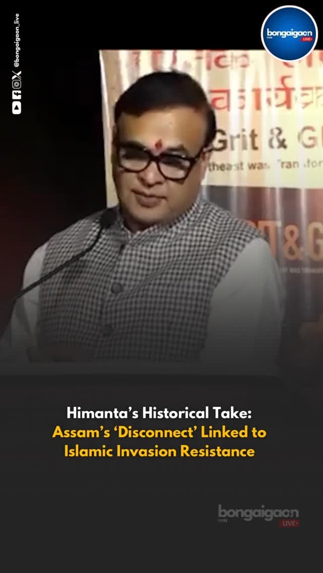 Assam Chief Minister Himanta Biswa Sarma has linked the state’s historical “disconnect” from the rest of India to its resistance against successive Islamic invasions. He said that while large parts of the country came under Islamic rule, Assam remained unconquered. According to Sarma, this prolonged resistance contributed to Assam gradually drifting away from the broader national consciousness, shaping the state’s distinct historical and cultural identity over time.
#bongaigaonlive #bongaigaon #assam #himantabiswasarma #assamcm