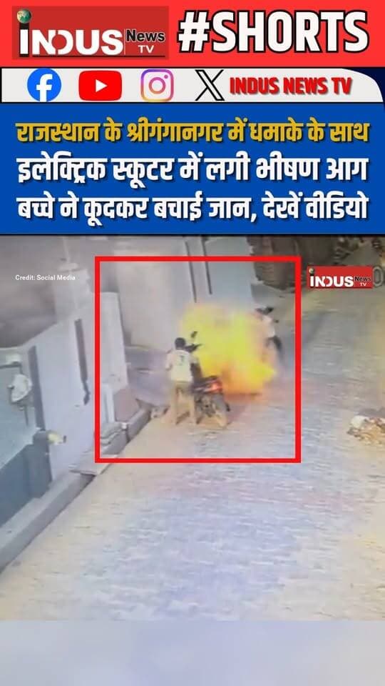 राजस्थान के श्रीगंगानगर में धमाके के साथ इलेक्ट्रिक स्कूटर में लगी भीषण आग, बच्चे ने कूदकर बचाई जान, देखें वीडियो
#rajasthan #sriganganagar #electricscooter #scooter #fire #CCTVFootage #viralvideoシ #NewsUpdate #BreakingNews #LatestNews #electricvehicle #safety #safetyawareness #viralpost #viralreels #viralreelsシ #viralreelsfacebook #reelsviralシ #reelsviral #reels #reelsfbシ #reelsvideoシ #NewSeason #RajasthanNews #sriganganagar_rj13_ #electricscootyindia #ElectricalSafety #shorts #shortsvideos #newstock #NewsAlert