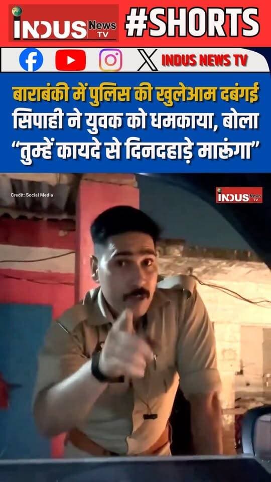 बाराबंकी में पुलिस की खुलेआम दबंगई, सिपाही ने युवक को धमकाया, बोला “तुम्हें कायदे से दिनदहाड़े मारूंगा"
#barabankicity #police #policeofficer #threatened #public #PoliceNews #LatestNews #barabankipolice #BarabankiNews #BreakingNews #NewsUpdate #UPNews #YogiAdityanath #CMYogi #cmyogiadityanathji #BJPGovernment #viralpost #viralreels #viralreelsシ #NarendraModi #PMModiji #upgovernment #UPGovt #PoliceArrest #PoliceInvestigation #UPPolice #PoliceCrime #Update #latest #BREAKING #reelsviral #reelsvideoシ #reelsviralシ #reelsfbシ #reelsvideoシ #policenewsupdate #samajwadipartyofficial #AkhileshYadav