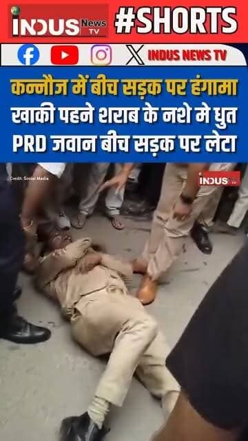 कन्नौज में बीच सड़क पर हंगामा, खाकी पहने शराब के नशे मे धुत PRD जवान बीच सड़क पर लेटा
#Kannaujnews #police #policeofficer #drinks #alcohol #PoliceNews #LatestNews #BreakingNews #NewsUpdate #kannaujnagari #UPNews #YogiAdityanath #CMYogi #BJPGovernment #viralpost #viralreels #viralreelsシ #PoliceArrest #PoliceInvestigation #UPPolice #kannaujpolice #PoliceCrime #Update #latest #BREAKING #reelsviral #reelsvideoシ #reelsviralシ #reelsfbシ #reelsvideoシ #policenewsupdate #samajwadipartyofficial #AkhileshYadav