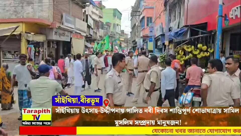 সাঁইথিয়ায় উৎসাহ-উদ্দীপনায় পালিত নবী দিবস শান্তিপূর্ণ শোভাযাত্রায় সামিল মুসলিম সম্প্রদায় মানুষজন!