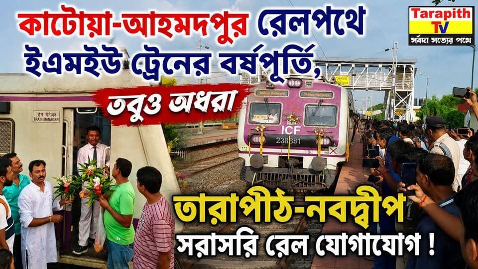 কাটোয়া-আহমদপুর রেলপথে ইএমইউ ট্রেনের বর্ষপূর্তি তবুও অধরা তারাপীঠ-নবদ্বীপ
সরাসরি রেল যোগাযোগ !
Katwa–Ahmedpur EMU Train Completes One Year, Yet Tarapith–Nabadwip Direct Rail Link Remains Elusive!
#KatwaAhmedpur #EMUTrain #Tarapith #Nabadwip #DirectRailConnectivity #IndianRailways #WestBengal #RailwayNews #Birbhum #RailConnectivity
#কাটোয়া_আহমদপুর #ইএমইউ_ট্রেন #তারাপীঠ #নবদ্বীপ #সরাসরি_রেল_যোগাযোগ #ভারতীয়_রেল #পশ্চিমবঙ্গ #রেল_সংযোগ #বীরভূম #রেল_খবর