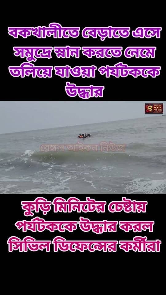 বকখালিতে বেড়াতে এসে উত্তাল সমুদ্রে স্নান করতে নেমে তলিয়ে যাওয়া পর্যটককে উদ্ধার করল সিভিল ডিফেন্সের কর্মীরা
#bakkhaliseabeach
#CivilDefence
#Bakkhali
#todaynews
#bengaliconnews