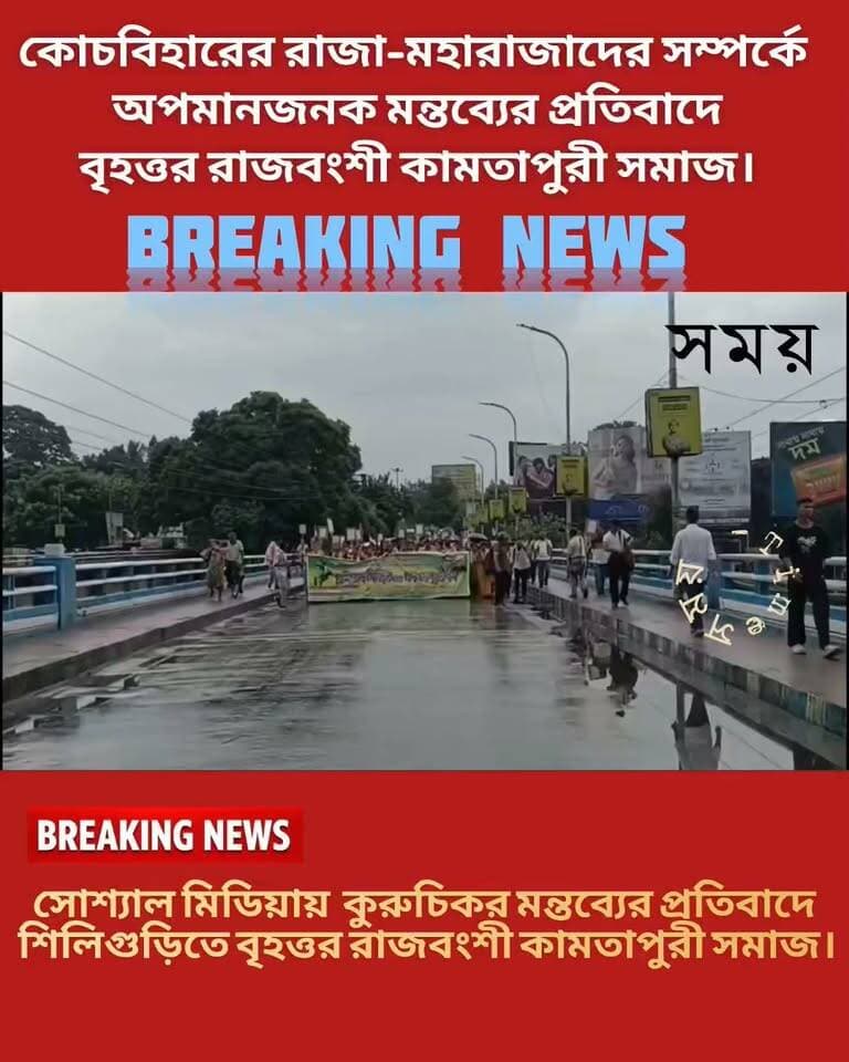 সোশ্যাল মিডিয়ায় কোচবিহারের রাজা-মহারাজাদের সম্পর্কে কুরুচিকর মন্তব্যের প্রতিবাদে শিলিগুড়িতে বৃহত্তর রাজবংশী কামতাপুরী সমাজ।