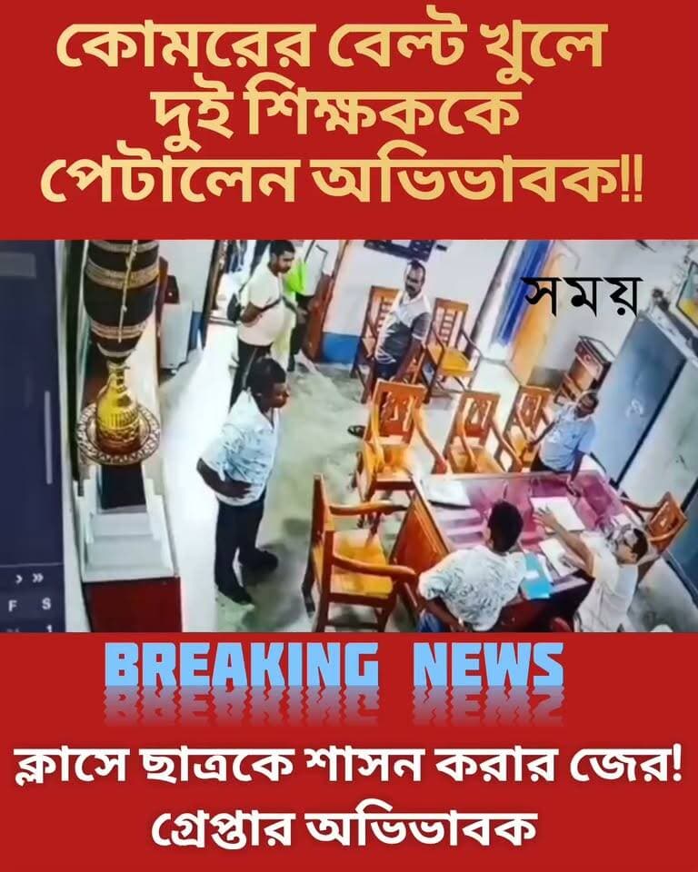 ক্লাসে ছাত্রকে শাসন করার জের!কোমরের বেল্ট খুলে দুই শিক্ষককে পেটালেন অভিভাবক!!
বিস্তারিত:এক ছাত্রের বাবাকে গ্রেফতার করা হয়েছে দুই শিক্ষককে বেল্ট দিয়ে মারধর করার অভিযোগে, যখন তাঁরা তাঁর ছেলেকে ক্লাসে অশান্তি তৈরি করার জন্য ধমক দিয়েছিলেন। এই ঘটনাটি ঘটে গোপালনগরের হরিপদ ইনস্টিটিউশনে।
বিদ্যালয় সূত্রে জানা গিয়েছে, একাদশ শ্রেণীর ছাত্রদের রেজিস্ট্রেশন চলাকালীন এই ঘটনাটি ঘটে। বাংলা শিক্ষক অরুণ দাস যখন রেজিস্ট্রেশনের কাজ করছিলেন, তখন কিছু ছাত্র চিৎকার এবং অসদাচরণ করতে শুরু করে বলে অভিযোগ। অরুণ দাস জানান, শৃঙ্খলা বজায় রাখার জন্য তিনি কয়েকজন ছাত্রকে বকাঝকা করেছিলেন।