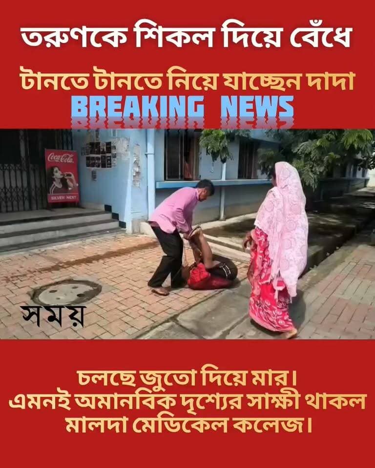 অমানবিক!তরুণকে শিকল দিয়ে বেঁধে টানতে টানতে নিয়ে যাচ্ছেন দাদা।চলছে জুতো দিয়ে মার।এমনই অমানবিক দৃশ্যের সাক্ষী থাকল মালদা মেডিকেল কলেজ।
পুরাতন মালদার মহিষবাথানী এলাকার বাসিন্দা নুরুল হক। তাঁর ছোটো ছেলে সারিকুল ইসলাম (২৬) জন্ম থেকেই মানসিক ভারসাম্যহীন। পরিবারের দাবি, সাত মাস বয়স থেকে পরিবারের লোকজন সারিকুলের মানসিক ভারসাম্যহীন হওয়ার বিষয়টি বুঝতে পারেন। চিকিৎসার জন্য সারিকুলকে রাঁচিতে পর্যন্ত নিয়ে যাওয়া হয়েছিল। কিন্তু তাতেও কোনও লাভ হয়নি। প্রায় সাত বছর আগে ১০ দিনের জন্য হারিয়ে গিয়েছিল সে। এরপর থেকেই পরিবারের লোকজন সারিকুলকে চোখে চোখে রাখেন।পরিবারের লোকজন সারিকুলকে নিয়ে মালদা মেডিকেলে এসেছিলেন প্রতিবন্ধী শংসাপত্রের জন্য। কিন্তু তাঁকে কোনোমতেই নিয়ন্ত্রণে রাখা যাচ্ছিল না। বাধ্য হয়ে পরিবারের লোকজন সারিকুলকে শিকল দিয়ে বেঁধে রেখেছিলেন।
