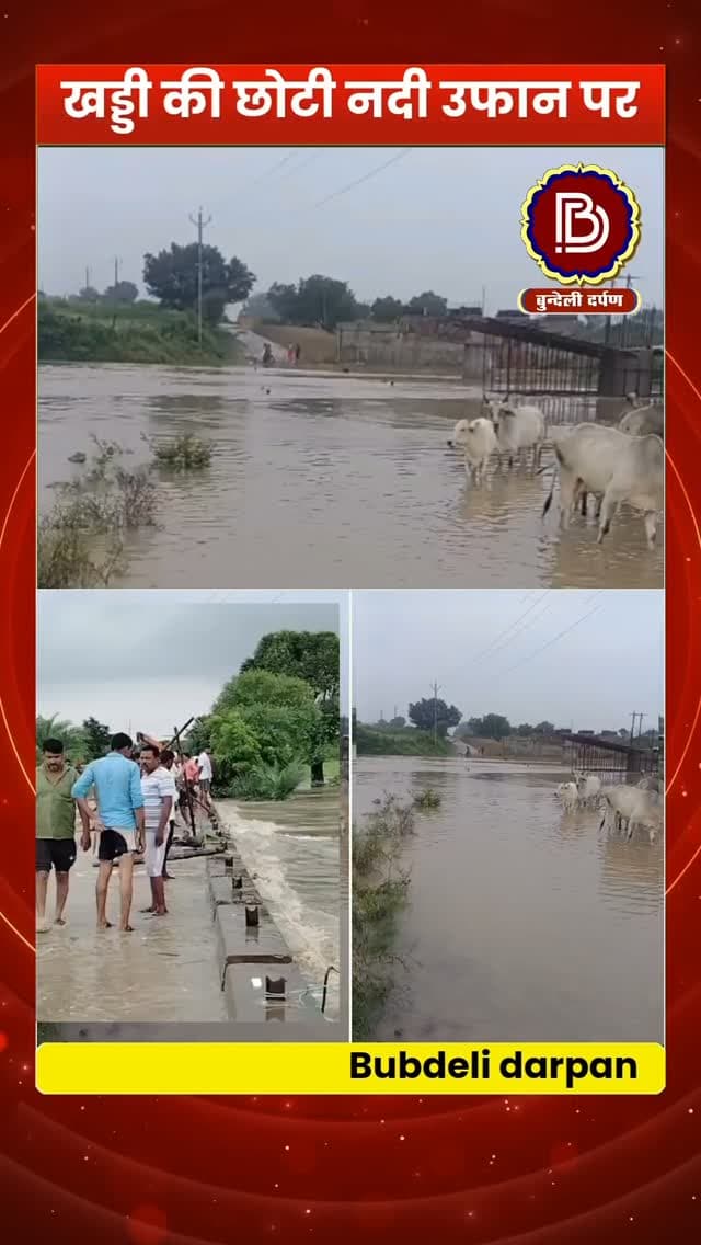 खड्डी की छोटी नदी उफान पर, गौरिहार -बाँदा मार्ग अवरुद्ध, इसी मार्ग मे केल नदी भी रौद्र रूप मे, पुल को छू रहा पानी