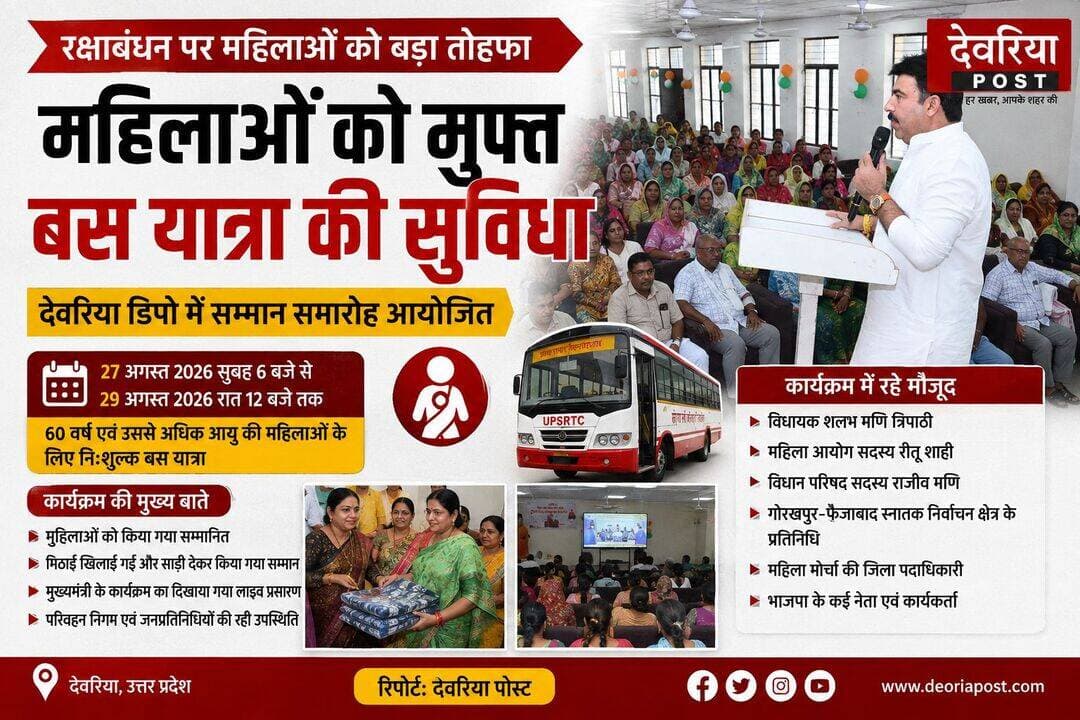 रक्षाबंधन पर महिलाओं को मुफ्त बस यात्रा का तोहफा, देवरिया डिपो में हुआ सम्मान समारोह
Deoria Post रक्षाबंधन के अवसर पर उत्तर प्रदेश सरकार की ओर से महिलाओं को विशेष सुविधा प्रदान की जा रही है। 60 वर्ष एवं उससे अधिक आयु की महिलाओं को निःशुल्क बस यात्रा की सुविधा दी जाएगी। देवरिया डिपो में मंगलवार को आयोजित कार्यक्रम में महिलाओं को सम्मानित किया गया और मुख्यमंत्री के कार्यक्रम का लाइव प्रसारण भी दिखाया गया।
उत्तर प्रदेश राज्य सड़क परिवहन निगम द्वारा जारी प्रेस विज्ञप्ति के अनुसार, आगामी रक्षाबंधन पर्व के अवसर पर महिलाओं को निःशुल्क बस यात्रा की सुविधा प्रदान करने के लिए 27 अगस्त 2026 की सुबह 6 बजे से 29 अगस्त 2026 की रात 12 बजे तक विशेष व्यवस्था की गई है।
देवरिया डिपो परिसर में आयोजित कार्यक्रम में मुख्य विकास अधिकारी, जिला कार्यक्रम अधिकारी, जिला बेसिक शिक्षा अधिकारी, नगर पालिका अध्यक्ष देवरिया सहित परिवहन निगम के अधिकारियों ने अपनी टीम के साथ महिलाओं का स्वागत किया।
कार्यक्रम में उपस्थित महिलाओं को मिठाई खिलाई गई और साड़ी देकर सम्मानित किया गया। साथ ही मुख्यमंत्री के कार्यक्रम का लाइव प्रसारण भी दिखाया गया।
इस अवसर पर विधायक शलभ मणि त्रिपाठी, महिला आयोग की सदस्य रीतू शाही, विधान परिषद सदस्य राजीव मणि, गोरखपुर-फैजाबाद स्नातक निर्वाचन क्षेत्र के प्रतिनिधि, महिला मोर्चा की जिला पदाधिकारी सहित भाजपा के कई नेता एवं कार्यकर्ता मौजूद रहे।
रिपोर्ट: देवरिया पोस्ट
<nis:link nis:type=tag nis:id=deoria nis:value=Deoria nis:enabled=true nis:link/> <nis:link nis:type=tag nis:id=deorianews nis:value=DeoriaNews nis:enabled=true nis:link/> <nis:link nis:type=tag nis:id=rakshabandhan nis:value=RakshaBandhan nis:enabled=true nis:link/> <nis:link nis:type=tag nis:id=uproadways nis:value=UPRoadways nis:enabled=true nis:link/> <nis:link nis:type=tag nis:id=freebusservice nis:value=FreeBusService nis:enabled=true nis:link/> <nis:link nis:type=tag nis:id=womenempowerment nis:value=WomenEmpowerment nis:enabled=true nis:link/> <nis:link nis:type=tag nis:id=deoriapost nis:value=DeoriaPost nis:enabled=true nis:link/> <nis:link nis:type=tag nis:id=upnews nis:value=UPNews nis:enabled=true nis:link/>