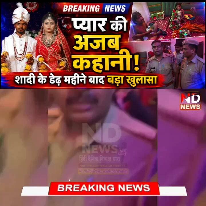 शादी के डेढ़ महीने बाद रिश्ते में आया मोड़! पति के आरोपों से मचा हड़कंप, पुलिस ने दोनों पक्षों से की पूछताछ
👇👇👇
झांसी में शादी के महज डेढ़ महीने बाद वैवाहिक विवाद ने पकड़ा तूल, पति ने लगाए गंभीर आरोप; पुलिस पूछताछ में महिला ने अलग रहने की इच्छा जताई, मामला पारिवारिक विवाद तक पहुंचा
👇👇👇👇
डेढ़ महीने की शादी में ऐसा क्या हुआ? पति के आरोपों से मचा बवाल, पुलिस के सामने महिला ने बताई अपनी बात
👇👇👇👇👇
#NDNEWS #Jhansi #Chirgaon #JhansiNews #UPNews #BreakingNews #MarriageDispute #FamilyDispute #ViralNews #LatestNews #UPPolice #PoliceInvestigation #HindiNews #UttarPradesh #NewsUpdate #RelationshipNews #ViralUpdate #TodayNews #LocalNews #NDNewsHindi