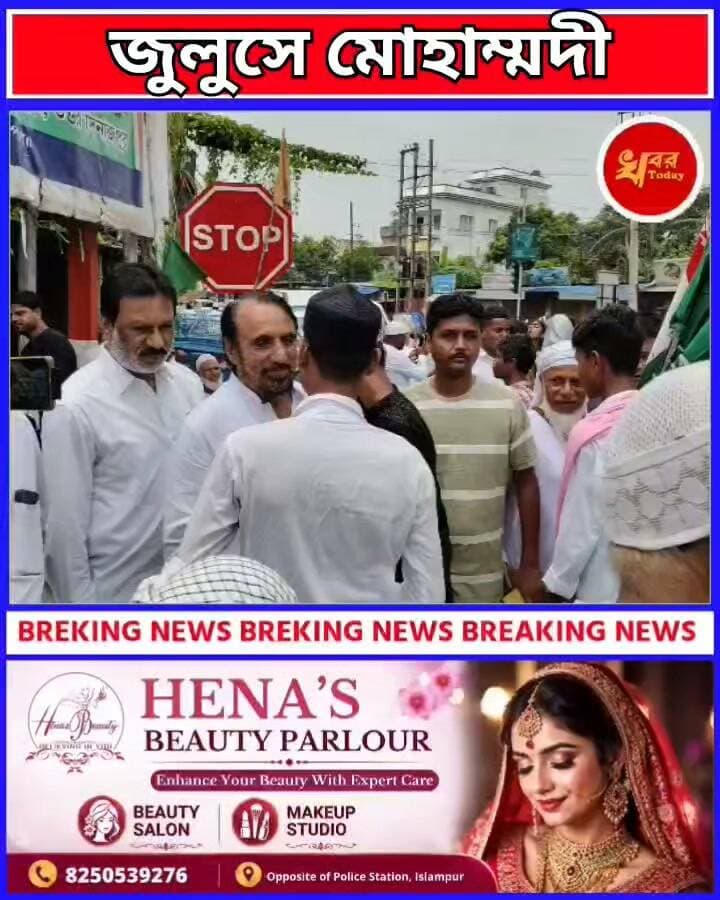 ইসলামপুরে উৎসবমুখর পরিবেশে জুলুসে মোহাম্মদী, অংশ নিলেন হাজারো সাধারণ মানুষ Khabar Today