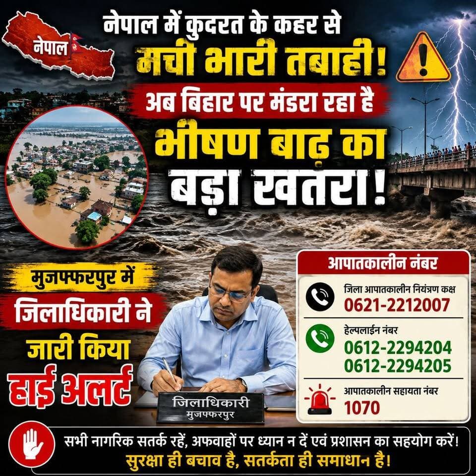 नेपाल में कुदरत के कहर से मची भारी तबाही, अब बिहार पर मंडरा रहा है भीषण बाढ़ का बड़ा खतरा! मुजफ्फरपुर में जिलाधिकारी ने जारी किया हाई अलर्ट।
#nepal #flood #bihar #alert