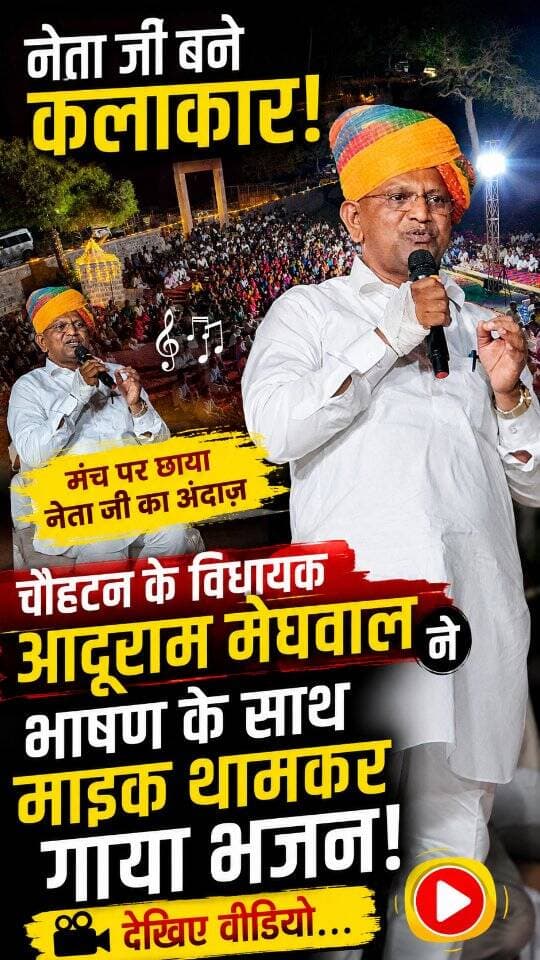 बाड़मेर के चौहटन के विधायक आदूराम मेघवाल ने मंच पर
अपने भाषण के साथ माइक थामकर गाया भजन!