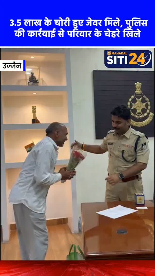 नागदा: पुलिस की तत्परता ने लौटाई परिवार की खुशियां, चोरी हुए 3.5 लाख के जेवर बरामद 💍
नागदा में उज्जैन पुलिस की संवेदनशीलता और त्वरित कार्रवाई से एक परिवार के चेहरे पर वापस मुस्कान लौट आई। दरअसल, जगदीश सिंह नाम के व्यक्ति की बेटी की शादी के लिए रखे करीब साढ़े तीन लाख रुपये के जेवर चोरी हो गए थे। शिकायत मिलने पर उज्जैन पुलिस ने तेजी से जांच की और चंद घंटों में ही चोरी का सारा माल बरामद कर लिया। बेटी की शादी की चिंता में डूबे पिता जगदीश सिंह ने सभी जेवर वापस मिलने पर पुलिस अधीक्षक उज्जैन, नागदा थाना प्रभारी अमृतलाल गवरी और उनकी टीम का हृदय से आभार व्यक्त किया है।
#NagdaNews #UjjainPolice #GoodWorkPolice #JewelryRecovered #siti24ujjain