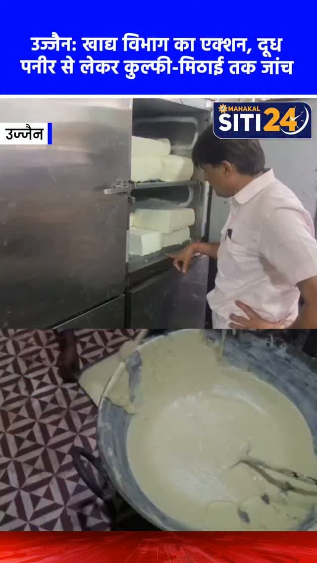 उज्जैन: त्योहारी सीजन में खाद्य विभाग अलर्ट, दूध-पनीर से लेकर कुल्फी-मिठाई तक की हुई सैंपलिंग 🥛
त्योहारी सीजन को देखते हुए आमजन को शुद्ध और मिलावट मुक्त खाद्य सामग्री उपलब्ध कराने के लिए उज्जैन में खाद्य सुरक्षा प्रशासन (FSSAI) लगातार छापेमारी कर रहा है। खाद्य सुरक्षा अधिकारी बसंत दत्त शर्मा और बी.एस. देवलिया की टीम ने शहर और ग्रामीण (घट्टिया व नागदा) क्षेत्रों में सघन निरीक्षण अभियान चलाया। इस दौरान टीम ने आगर रोड के ढाबला रेहवारी, नजरपुर, भैरूगढ़, कालभैरव मंदिर के पास, इंदिरानगर और नागदा के विभिन्न प्रतिष्ठानों से पनीर, मावा, कुल्फी, मावा रोल और मिठाइयों के सैंपल लिए हैं। सभी नमूनों को जांच के लिए राज्य खाद्य परीक्षण प्रयोगशाला, भोपाल भेज दिया गया है, जिसकी रिपोर्ट आने के बाद दोषी कारोबारियों पर सख्त कानूनी कार्रवाई की जाएगी।
#UjjainNews #FoodSafety #AdulterationCheck #HealthDepartment #siti24ujjain