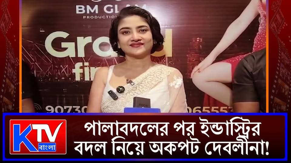GEN -Z প্রজন্ম, অন্নপূর্ণা যোজনা নিয়ে মানুষের ক্ষোভ অকপট দেবলীনা
#Debolina #DebolinaSen #BengaliIndustry #Tollywood #BengalIndustry #GenZ #GenZIndia #AnnapurnaScheme #AnnapurnaYojana #WestBengalPolitics #BengalPolitics #EntertainmentNews #BengaliEntertainment #CelebrityInterview #PoliticalNews #WestBengalNews #LatestNews #NewsUpdate #breakingnews #KTVBangla #ktvbangla