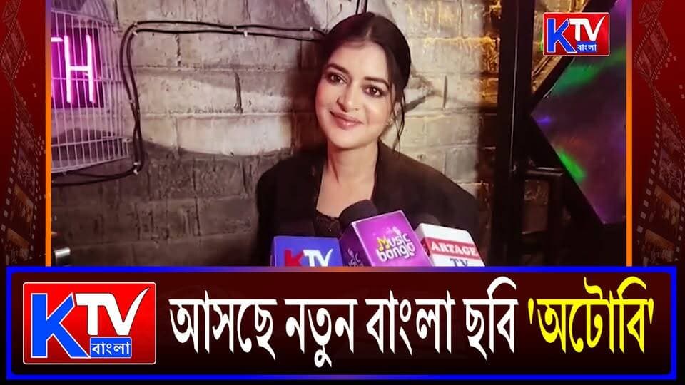 'অটোবি' টিজার লঞ্চের অনুষ্ঠানে রাহুল বন্দ্যোপাধ্যায়ের স্মৃতিচারণ
#Autobi #AutobiTeaser #BengaliFilm #NewBengaliMovie #RahulBanerjee #Tollywood #BengaliCinema #BengaliMovie #MovieTeaser #TeaserLaunch #EntertainmentNews #TollywoodNews #BengaliEntertainment #CinemaNews #FilmUpdate #LatestNews #NewsUpdate #breakingnews #KTVBangla #ktvbangla