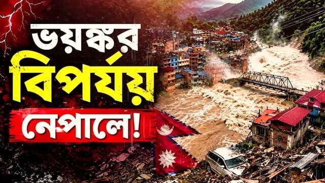 Nepal Flood : উত্তর নেপালে ভয়াবহ হড়পা বান!, প্রবল জলোচ্ছ্বাসে ভাসল একাধিক গ্রাম
#NepalFlashFlood #NepalFlood #Rasuwa #BhotekoshiRiver #FlashFlood #FloodAlert #NepalNews #NaturalDisaster #FloodDisaster #MissingPolice #HeavyRain #RiverFlood #SouthAsiaNews #WeatherAlert #DisasterNews #LatestNews #NewsUpdate #breakingnews #KTVBangla #ktvbangla
