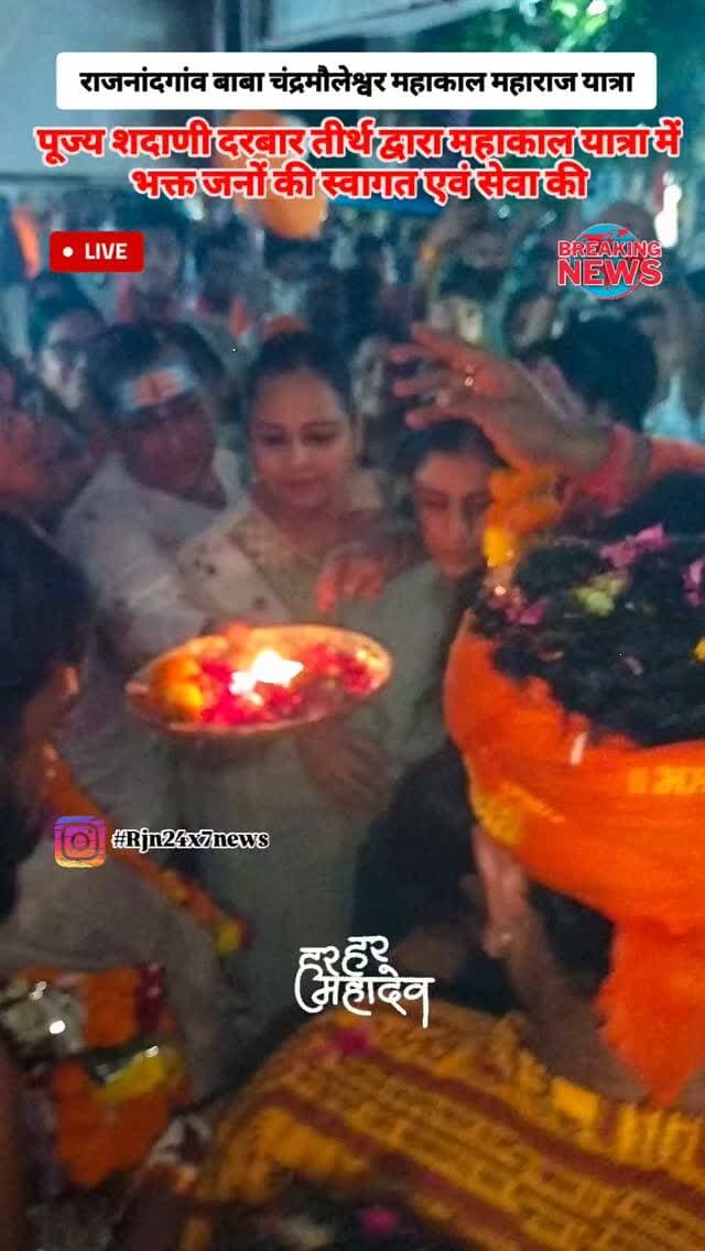 पूज्य शदाणी दरबार तीर्थ द्वारा महाकाल यात्रा का स्वागत एवं पूजन की #viral #rajnandgaon #chhattisgarh #trendingreels #mahakalbhakt