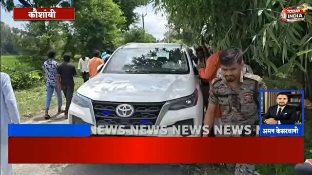 ननका सरोज के परिजनों से मिले सांसद अरुण भारती, कार्रवाई का दिया भरोसा
कौशाम्बी। लोक जनशक्ति पार्टी (रामविलास) के जमुई सांसद एवं उत्तर प्रदेश विधानसभा चुनाव प्रभारी अरुण भारती बुधवार को कौशाम्बी पहुंचे। उन्होंने करारी थाना क्षेत्र के बैशकांटी गांव पहुंचकर मृतक ननका सरोज के परिजनों से मुलाकात की और घटना की जानकारी ली। सांसद ने मृतक की मां को ढांढस बंधाते हुए आरोपियों के खिलाफ कड़ी कार्रवाई का भरोसा दिलाया।
बताया जाता है कि कुछ दिन पहले गांव के बाहर एक बाग में ननका सरोज का शव फांसी के फंदे पर लटका मिला था। परिजनों ने गांव के कुछ लोगों पर हत्या का आरोप लगाते हुए पुलिस को तहरीर दी थी। पुलिस ने मुकदमा दर्ज किया, लेकिन परिजनों के मुताबिक अभी आरोपियों की गिरफ्तारी नहीं हुई है। आरोप है कि आरोपी लगातार धमकी देते हुए मुकदमा वापस लेने का दबाव बना रहे हैं।
सांसद अरुण भारती ने कहा कि मामले में पुलिस अधिकारियों से वार्ता कर आरोपियों के खिलाफ कड़�