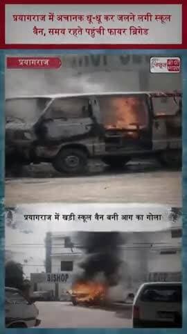 प्रयागराज में अचानक धू-धू कर जलने लगी स्कूल वैन, समय रहते पहुंची फायर ब्रिगेड
#Prayagraj #PrayagrajNews #SchoolVan