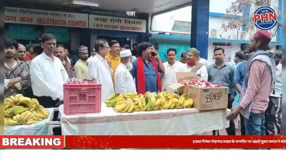 पन्ना में इंसानियत की पेशगी: हज़रत पैगंबर मोहम्मद साहब के जन्मदिन पर अहले सुन्नत जमात ने बांटे फल, मांगी मरीजों की सेहत की दुआ।