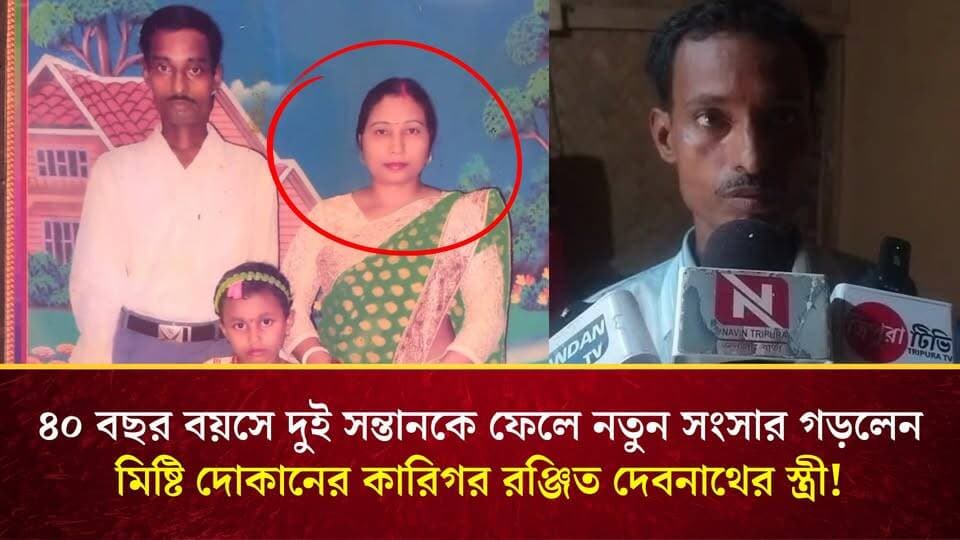 ৪০ বছর বয়সে দুই সন্তানকে ফেলে নতুন সংসার গড়লেন মিষ্টি দোকানের কারিগর রঞ্জিত দেবনাথের স্ত্রী! ঘটনা ত্রিপুরার সাব্রুম কলাছড়ায়।