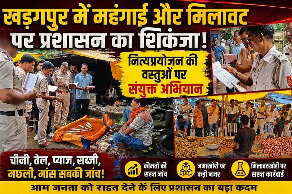 #enforcementdrive : खड़गपुर में महंगाई और मिलावट पर प्रशासन का शिकंजा, नित्यप्रयोजन की वस्तुओं पर संयुक्त अभियान। #nimpurakharagpur #market #kharagpurnews9