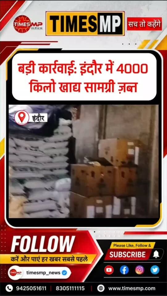 🚨 इंदौर में खाद्य सुरक्षा प्रशासन की बड़ी कार्रवाई!
बाणगंगा क्षेत्र की खाद्य प्रोसेसिंग इकाइयों पर छापेमारी कर करीब 4,000 किलो खाद्य सामग्री जब्त की गई। चना, मूंगफली, परमल और मटर की प्रोसेसिंग इकाइयों की जांच में एक प्रतिष्ठान पर वैध खाद्य पंजीयन/लाइसेंस भी नहीं मिला।
📌 कई प्रतिष्ठानों से सैंपल लिए गए हैं, जिन्हें जांच के लिए प्रयोगशाला भेजा गया है। रिपोर्ट आने के बाद आगे की वैधानिक कार्रवाई होगी।
👉 खाद्य कारोबार में नियमों की अनदेखी पर प्रशासन का सख्त एक्शन!
#IndoreNews #FoodSafety #FoodDepartment #Indore #MadhyaPradesh