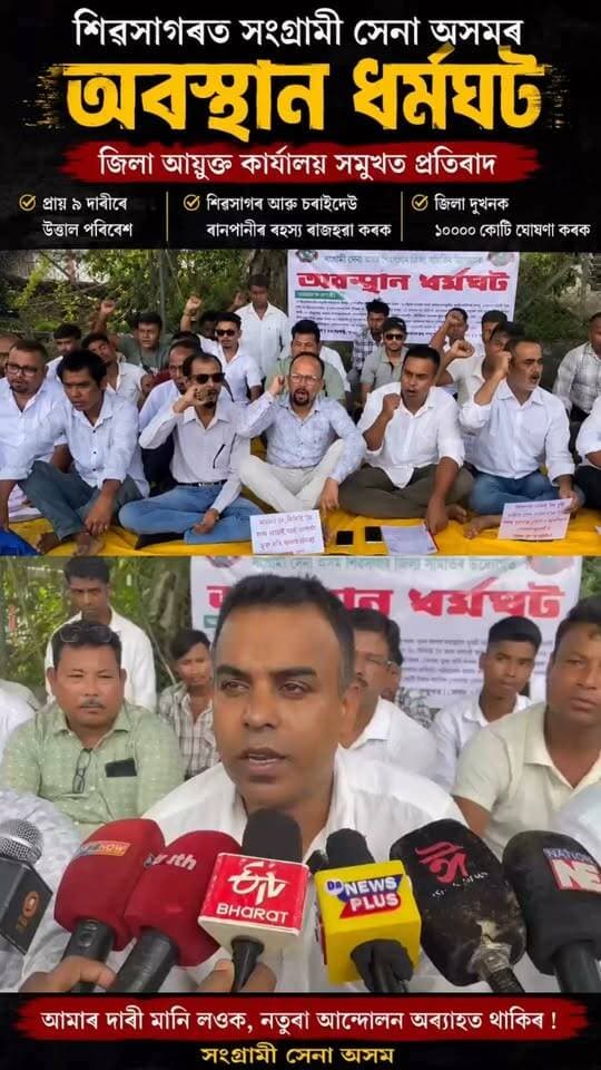 শিৱসাগৰত সংগ্ৰামী সেনা অসমৰ অৱস্থান ধৰ্মঘট।
জিলা আয়ুক্ত কাৰ্যালয় সন্মুখত এই প্ৰতিবাদ।