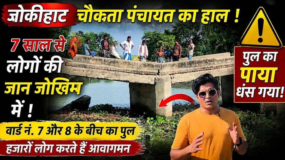 7 साल से जर्जर पुल का दर्द, जान जोखिम में डालकर आवाजाही को मजबूर ग्रामीण