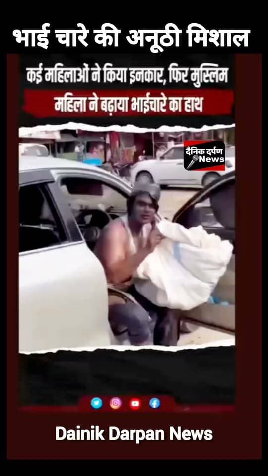 भाई चारे की अनोखी मिशाल!
।
#viral #trending #reels #reelitfeelit #reelsindia #reelsinstagram #instareels #viralvideo #explore #explorepage #foryou #fyp #trendingreels #reelkarofeelkaro #publicreels #dailyreels #newsreel #indiaviral #viralposts #instaviral #instadaily #reelsofindia #viraltoday #creatorspotlight #influencerindia #shortvideo #desireels #hitsreels #boostreels #reelpower