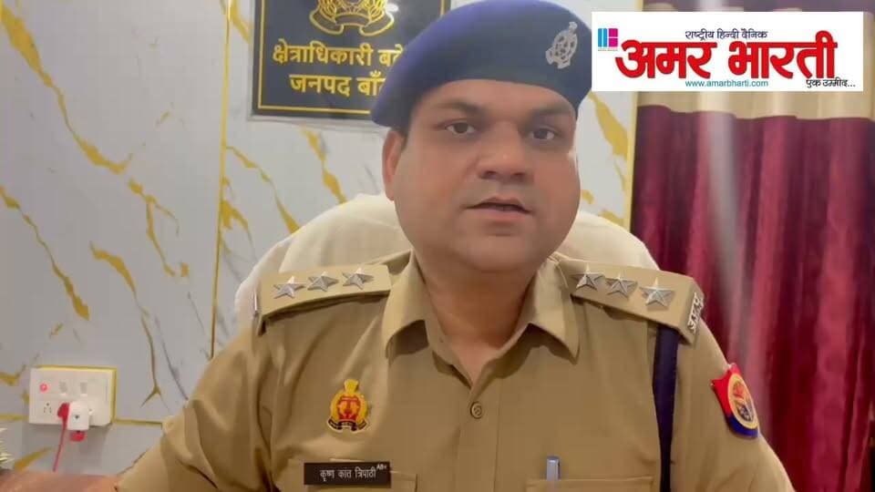 बबेरू, ग्राम तरायां में दीवाल गिरने से बड़ा हादसा*
बाँदा :-दिनांक 25/26.08.2026 की रात्रि थाना बबेरू क्षेत्र ग्राम तरायां में दीवाल गिरने से घर में सो रहे लोग मलबे में फंसे। पुलिस ने स्थानीय लोगों की मदद से सभी को बाहर निकाला। हादसे में 2 की दुःखद मृत्यु, 2 घायल, अस्पताल में उपचार जारी। मौके पर स्थिति नियंत्रण में। पुलिस द्वारा विधिक कार्यवाही जारी।