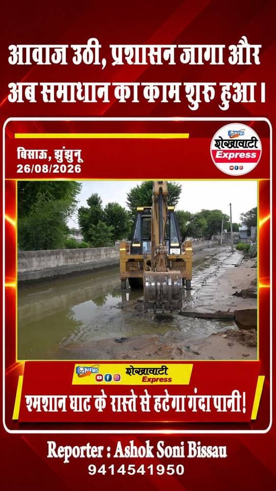 #खबर_का_असर - गांव टांई में अब होगा श्मशान घाट जाने का रास्ता सुगम
खबर छपने के बाद गंदे पानी की समस्या के स्थायी समाधान की कवायद शुरू
#प्रशासन की संवेदनशील पहल से ग्रामीणों को मिलेगी जलभराव से स्थायी राहत
बिसाऊ। ट्रैक्टर-ट्रॉली में शव और घुटनों तक गंदा पानी, कलेक्टर को बार-बार गुहार के बावजूद नहीं हुआ समाधान के शीर्षक से शेखावाटी एक्सप्रेस डिजिटल चैनल पर खबर प्रकाशित होने के बाद जिला कलक्टर अरुण गर्ग के निर्देश पर मंगलवार को पंचायत समिति मंडावा के विकास अधिकारी अमित चौधरी एवं सार्वजनिक निर्माण विभाग के सहायक अभियंता आशीष ने मौके पर पहुंचकर स्थिति का जायजा लिया।
ग्राम पंचायत टांई में श्मशान भूमि की ओर जाने वाले आम रास्ते पर लंबे समय से जमा गंदे पानी और जलभराव की समस्या के समाधान की दिशा में आखिरकार प्रशासन ने गंभीरता दिखाते हुए कार्रवाई शुरू कर दी है। खबर सामने आने के बाद जिला प्रशासन ने मामले को आखिरकार संज्ञान में ले लिया है।
अधिकारियों ने मौके पर पहुंचकर जलभराव की समस्या का निरीक्षण किया और पानी की निकासी के स्थायी समाधान के लिए आवश्यक कार्रवाई शुरू करवाई। निरीक्षण के दौरान सामने आया कि पूर्व में सार्वजनिक निर्माण विभाग द्वारा बनाए गए नाले में मिट्टी और गाद जमा होने के कारण पानी की निकासी बाधित हो रही थी। इसी वजह से लंबे समय से श्मशान भूमि की ओर जाने वाले आम रास्ते पर गंदा पानी जमा हो रहा था और ग्रामीणों को भारी परेशानी का सामना करना पड़ रहा था।
अधिकारियों ने नाले की सफाई कर उसमें जमा मिट्टी एवं गाद हटाने, पानी की सुचारू निकासी के लिए नया चैंबर बनाने तथा तात्कालिक राहत के लिए रास्ते पर जमा गंदे पानी की निकासी की व्यवस्था करने पर सहमति जताई।
प्रशासन के निर्देश पर सार्वजनिक निर्माण विभाग की ओर से मौके की स्थिति का परीक्षण करने के बाद मंगलवार को ही आवश्यक अनापत्ति प्रमाण पत्र जारी कर दिया गया। अनापत्ति जारी होते ही ग्राम पंचायत ने बिना किसी देरी के रास्ते में जमा गंदे पानी की निकासी का कार्य शुरू कर दिया। इसके साथ ही समस्या के स्थायी समाधान के लिए पूर्व में निर्मित नाले की सफाई, उसमें जमा मिट्टी एवं गाद हटाने तथा नए चैंबर के निर्माण की प्रक्रिया भी शुरू कर दी गई है।
विकास अधिकारी अमित चौधरी ने बताया कि नए चैंबर का निर्माण पूरा होने और पुराने नाले की पूरी तरह सफाई कर उसमें जमा मिट्टी एवं गाद हटाने के बाद पानी की निकासी सुचारू हो जाएगी। इससे श्मशान भूमि की ओर जाने वाले आम रास्ते पर लंबे समय से बनी जलभराव की समस्या का स्थायी समाधान हो सकेगा। उन्होंने बताया कि इस व्यवस्था से ग्रामीणों को आवागमन में सुविधा मिलेगी और बरसात के दौरान भी रास्ते में पानी जमा होने की समस्या से राहत मिलने की उम्मीद है।
ग्रामीणों की लंबे समय से चली आ रही इस गंभीर समस्या को जिला प्रशासन द्वारा संज्ञान में लेकर संबंधित विभागों के अधिकारियों को मौके पर भेजना और आवश्यक अनापत्ति जारी होने के साथ ही कार्य शुरू करवाना प्रशासन की संवेदनशील एवं त्वरित कार्यप्रणाली को दर्शाता है।
तात्कालिक राहत के साथ-साथ स्थायी समाधान के लिए नाले की सफाई और नए चैंबर का निर्माण एक साथ शुरू किए जाने से ग्रामीणों में राहत की उम्मीद जगी है। ग्रामीणों का कहना है कि वर्षों से चली आ रही इस समस्या का समाधान होने पर श्मशान भूमि तक जाने वाले रास्ते पर अब सुगम आवागमन संभव हो सकेगा।
मौके पर उपस्थित ग्रामीण कृष्ण कुमार भार्गव, शेखर, शंभू जोशी सहित अन्य ग्रामीणों ने समस्या के समाधान के लिए शुरू की गई कार्रवाई पर संतोष व्यक्त किया। ग्रामीणों ने जिला प्रशासन का धन्यवाद देते हुए कहा कि लंबे समय से चली आ रही समस्या के समाधान के लिए प्रशासन ने जिस संवेदनशीलता और तत्परता से कार्रवाई की है, उससे आमजन को बड़ी राहत मिलेगी।
अब उम्मीद है कि जल्द ही टांई गांव के ग्रामीणों को गंदे पानी और कीचड़ से भरे इस रास्ते से स्थायी मुक्ति मिलेगी और श्मशान घाट तक जाने वाला मार्ग सुगम हो सकेगा।
#खबर_का_असर #टांई #श्मशान_घाट #जलभराव #गंदे_पानी_की_समस्या #प्रशासन_हरकत_में #जिला_प्रशासन #अरुण_गर्ग #शेखावाटी_एक्सप्रेस #BreakingNews #ShekhawatiExpress #Bissau #RajasthanNews #स्थायी_समाधान #ग्रामीणों_को_राहत