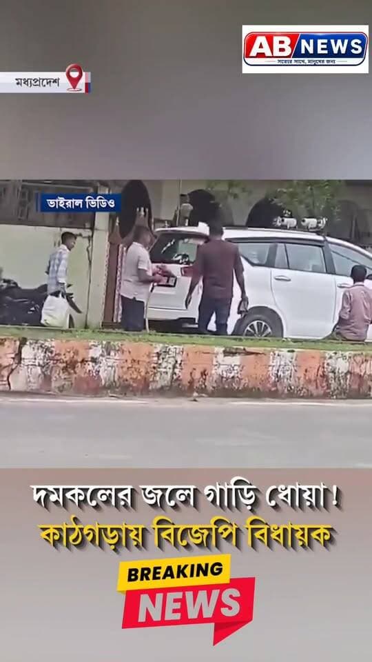 দমকলের জলে গাড়ি ধোয়া!
কাঠগড়ায় বিজেপি বিধায়ক
#viralreelsシ #PostViral