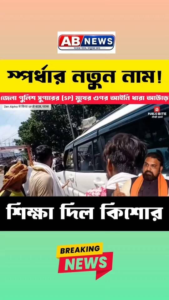 স্পর্ধার নতুন নাম! জেলা পুলিশ সুপারের (SP) মুখের ওপর আইনি ধারা আউড়ে শিক্ষা দিল কিশোর
#viralreelsシ #postres #bihar
